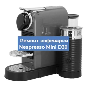 Чистка кофемашины Nespresso Mini D30 от кофейных масел в Воронеже